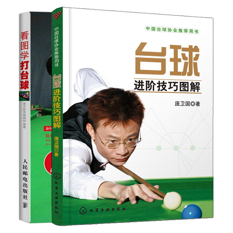 台球进阶技巧图解+看图学打台球 附光盘 2册 台球教学视频教程书 打台球步骤图解书 各式球局打法讲解台球教学指导参考书 台球书籍