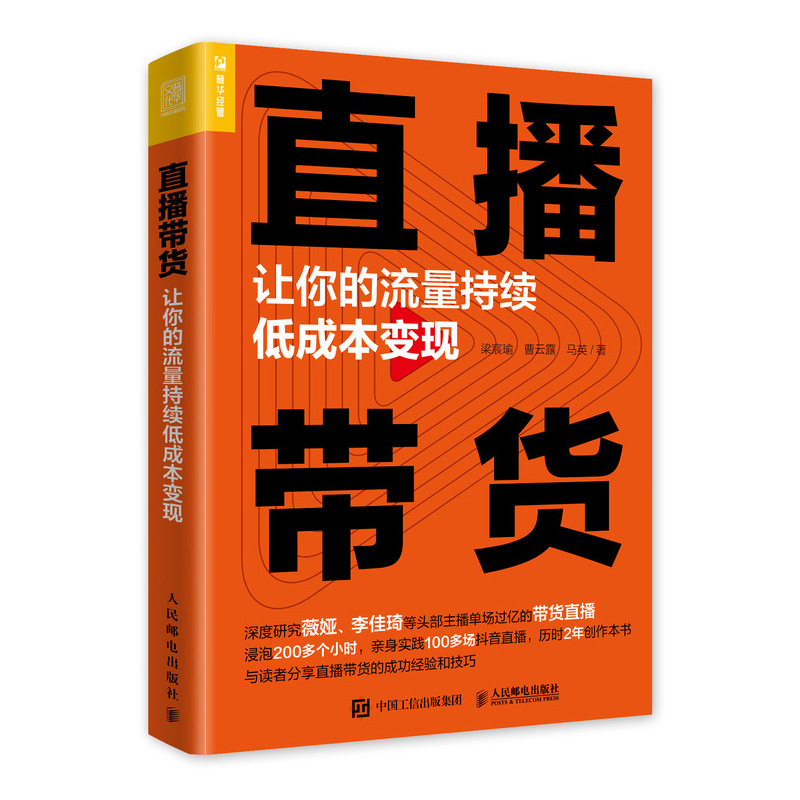 直播带货 让你的流量持续低成本变现 梁宸瑜 等著 人民邮电出版社 了解直播带货的发展现状及趋势 掌握开展直播带货的各种方法书籍