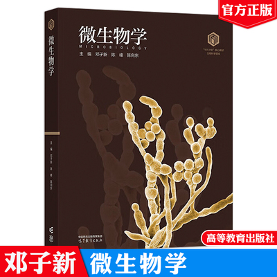 微生物学 邓子新 陈峰 陈向东 高等教育出版社9787040642612正版书籍101计划核心系列教材