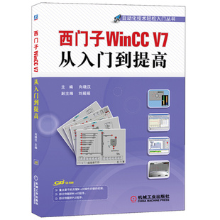 西门子WinCC V7从入门到提高 自动化技术轻松入门书 大中专院校机电类 信息类专业教材 WinCC安装和卸载书 WinCC从入门到精通书籍
