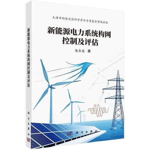 新能源电力系统构网控制及评估 朱介北 科学出版社9787030849816