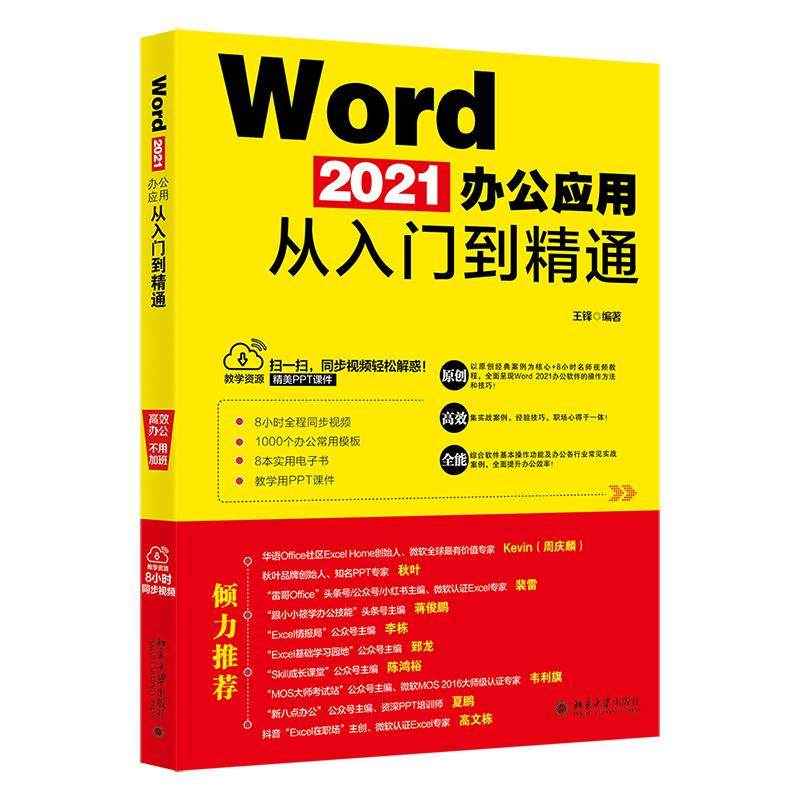 Word2021办公应用从入门到精通 王锋 北京大学出版社9787301329627正版书籍