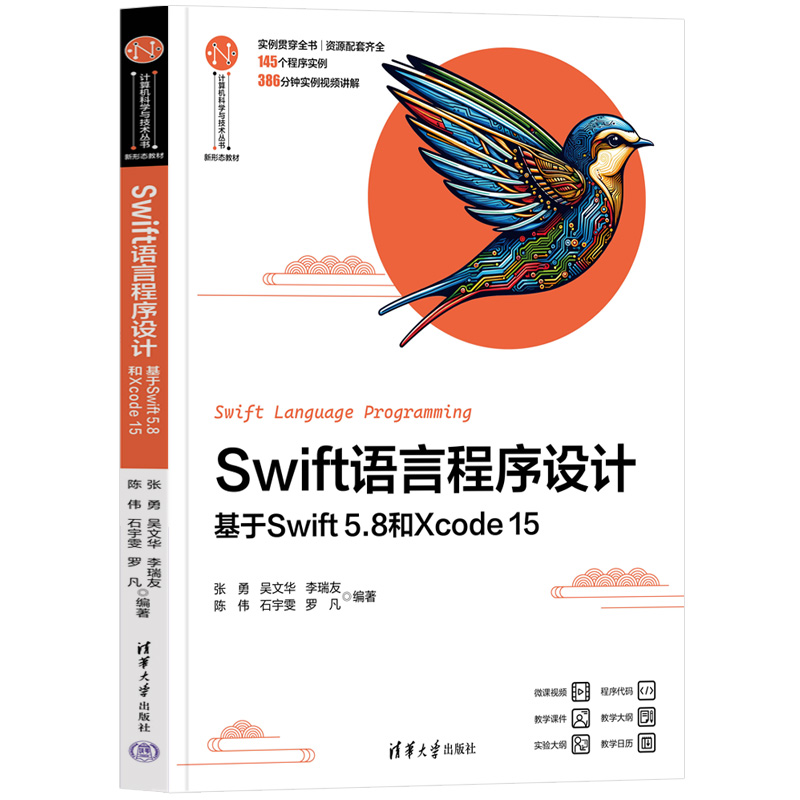 Swift语言程序设计 基于Swift 5.8和Xcode 15 张勇 吴文华 计算机科学与技术丛书 新形态教材 清华大学出版社 9787302654513