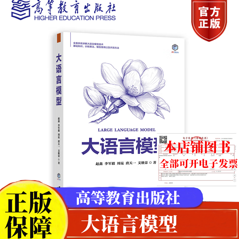 现货 大语言模型 赵鑫 李军毅 周昆 唐天一 文继荣 高等教育出版社9787040634969正版书籍