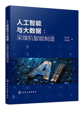 人工智能与大数据 采煤机智能制造 刘兴高 徐志鹏 9787122460233 化学工业出版社