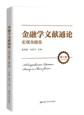 金融学文献通论 宏观金融卷 二版 陈雨露 汪昌云 中国人民大学出版社 现代金融和货币经济原创论的介绍和评述书籍 9787300293806