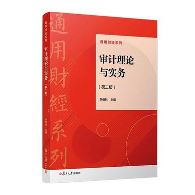 审计理论与实务 第二版 李俊林 复旦大学出版社9787309176193