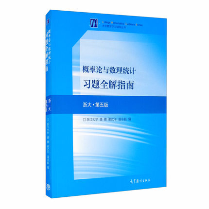 概率论与数理统计习题全解指南 浙大第五版 盛骤 谢式千 潘承毅 高教社 理工科和其他非数学类专业学习概率论与数理统计参考书