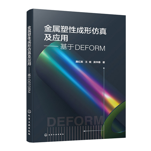 金属塑性成形仿真及应用基于DEFORM 龚红英 王斌 吴华春 9787122451729 化学工业出版社正版书籍