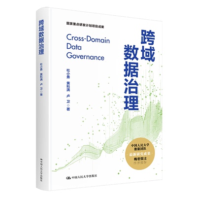 跨域数据治理 杜小勇 黄科满 卢卫 中国大学出版社 9787300327181
