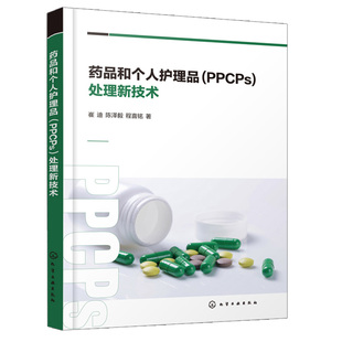 药品和个人护理品PPCPs处理新技术 崔迪 磺胺甲普生氰戊菊酯氯氰菊酯处理技术环境微生物研究新型污染物处理研究书籍 化工社
