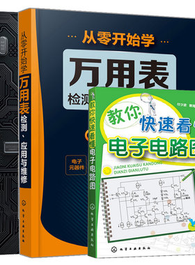 教你看懂电子电路图+从零开始学万用表检测 应用与维修+电子元器件 3册图书籍