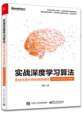 实战深度学习算法 零起点神经网络模型 基于Python和NumPy实现 徐彬 感知机模型络卷积神经网络书 模型算法推导实现及实例书籍