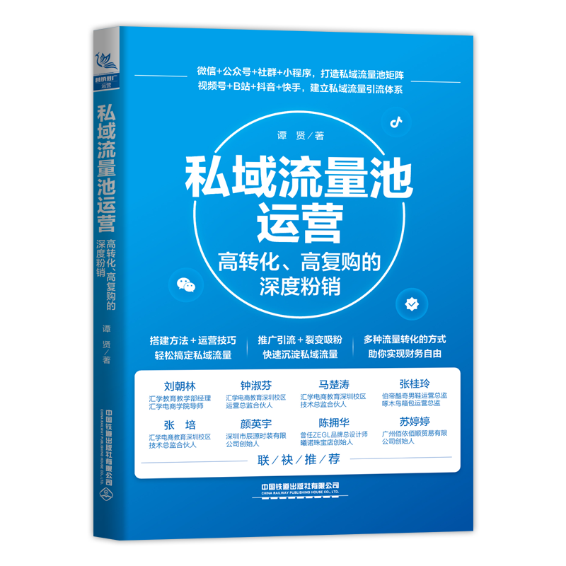 私域流量池运营 高转化高复购的深度粉销 手机开网店微商运营淘宝网店网络兼职微商推广微信视频小程序市场营销互联网营销书