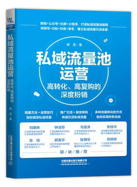 私域流量池运营 高转化高复购的深度粉销 手机开网店微商运营淘宝网店网络兼职微商推广微信视频小程序市场营销互联网营销书