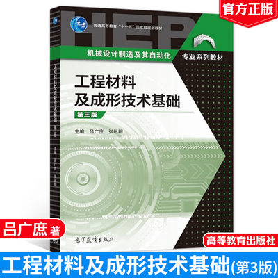 工程材料及成形技术基础 第三版3版 吕广庶  张远明 9787040561500 高等教育出版社图书籍