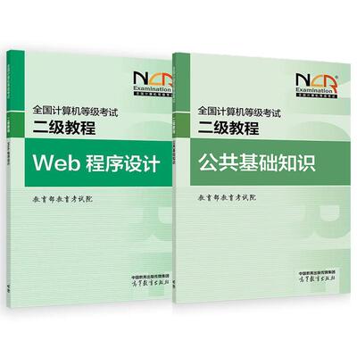 2025全国计算机等级考试二级教程 Web程序设计+公共基础知识 教育考试院 2本 高等教育出版社