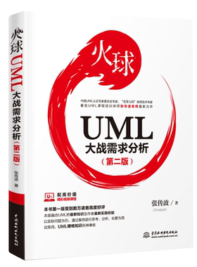 火球 UML大战需求分析 第二版第2版 张传波 UML基础UML实战需求分析UML模式和应用UML精粹UML系统建模UML面向对象图书籍