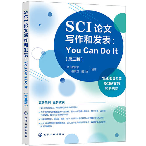 SCI论文写作和发表：You Can Do It 第三版 美 张俊东，杨正，国 著 9787122431363 化学工业出版社
