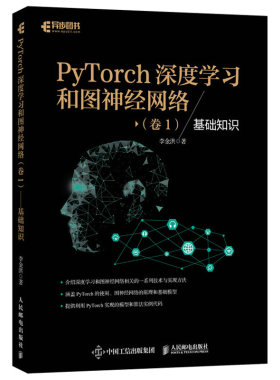 PyTorch深度学习和图神经网络卷1基础知识 李金洪 9787115549839 人民邮电出版社