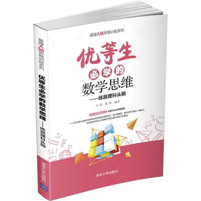 优等生bi学的数学思维 于雷 张晖 清华大学出版社9787302573616