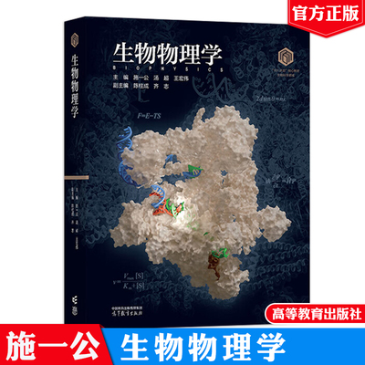 生物物理学 施一公 汤 王宏伟 高等教育出版社9787040643077