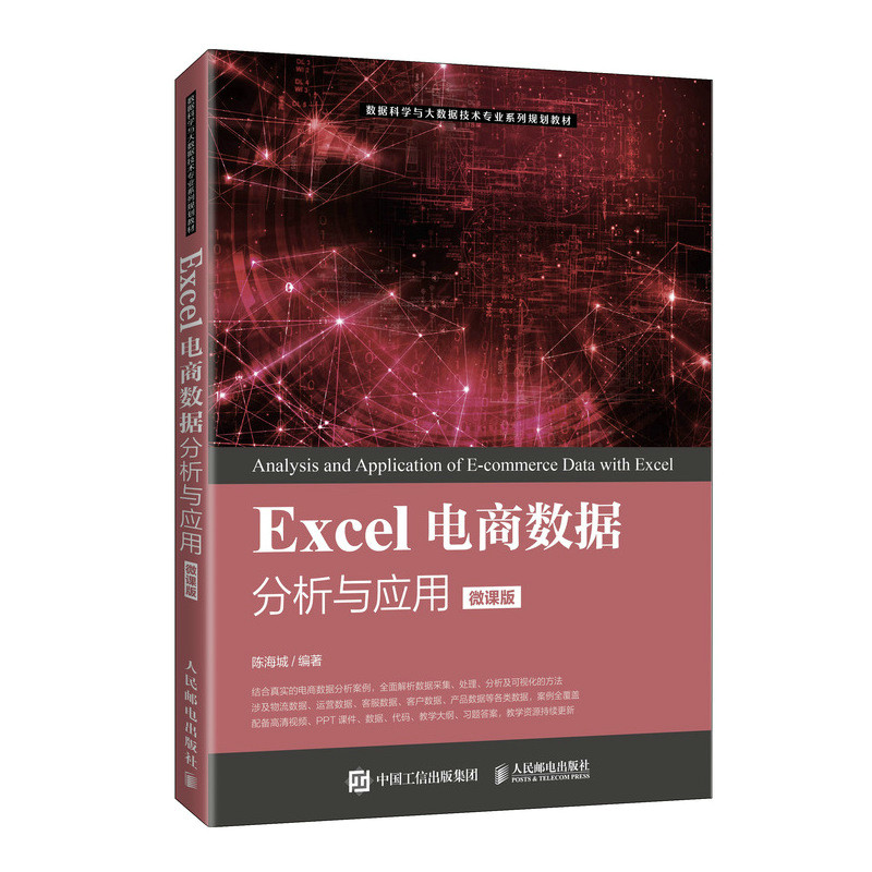 Excel电商数据分析与应用 微课版 陈海城 高等院校电子商务 大数据应用与管理 数据科学与大数据等专业相关课程教材图书籍图片