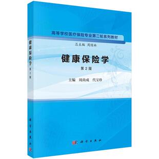 健康险学 第2版 周尚成 代宝珍 9787030758996 科学出版社