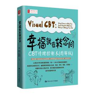 幸福就在转念间：CBT情绪控制术 图解版 英 阿维·约瑟夫，玛吉·查普曼 著，陈艳 译 9787300186924 中国大学出版社