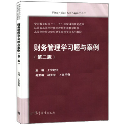 财务管理学习题与案例 第2版第二版 上官敬芝 计算分析题 高等学校会计学与财务管理专业系列 综合案例参考书 高等教育出版社