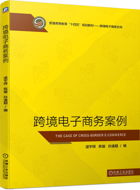跨境电子商务案例 逯宇铎 陈璇 孙速超 跨境电子商务方向教材书 网易考拉天猫小红书亚马逊Wish出口时代eBay电商案例解析书籍