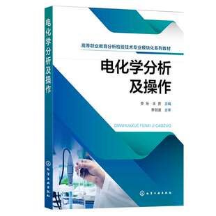 李乐 9787122445391 化学工业出版 社 电化学分析及作 王芳 预售