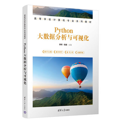 现货 Python大数据分析与可视化 李辉 倪健 9787302642695 清华大学出版社正版书籍