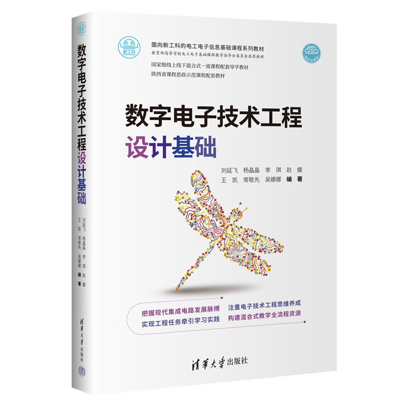 数字电子技术工程设计基础刘延飞杨晶晶李琪赵媛王凯常敬先吴娜娜清华大学出版社