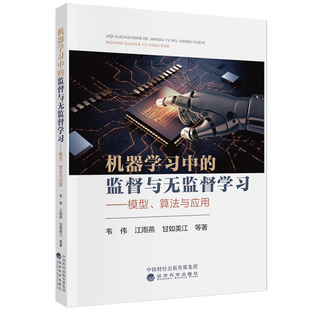 机器学中的监督与无监督学 模型 算法与应用 韦伟 等 经济科学出版社9787521855081