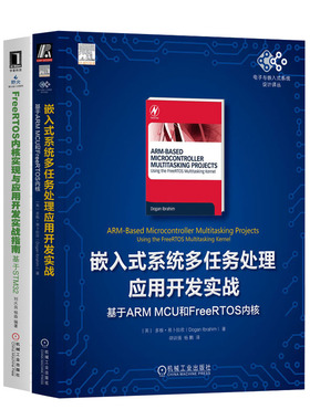 嵌入式系统多任务处理应用开发实战：基于ARM MCU和FreeRTOS内核+FreeRTOS内核实现与应用开发实战指南：基于STM32书籍