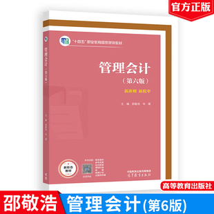 管理会计第六版 邵敬浩 毕薇 十四五职业教育国家规划教材高等教育出版社9787040650464正版书籍