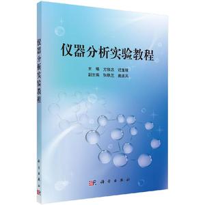 仪器分析实验教程/方修忠,迟宝珠