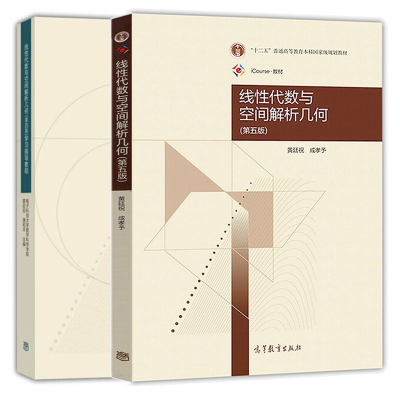 线性代数与空间解析几何 第五版+学习指导 第四版第4版 黄廷祝 成孝予 共2本 十二五普通高等教育本科规划教材 高等教育出版社