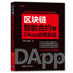 李升暾 清华出版 潜在商业应用书 区块链智能合约与DApp应用实战 詹智安 智能合约以及区块链去中心化 区块链底层核心技术书籍 社