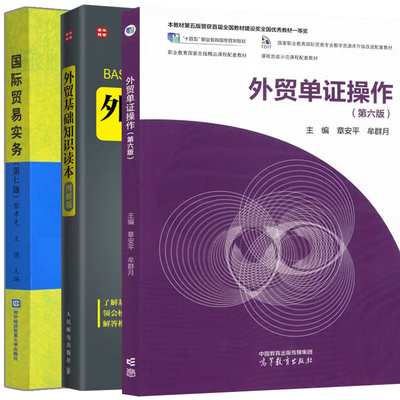 国际贸易实务 第七版+外贸基础知识读本 图解版 +外贸单证作 第六版 3册 贸易术语 货物买卖合同 贸易类专业教材 贸易基础知识书籍