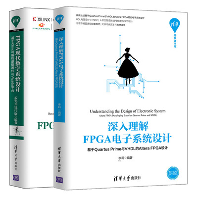 深入理解FPGA电子系统设计 基于Quartus Prime与VHDL的Altera+FPGA现代数字系统设计基于Xilinx可编程逻辑器件与Vivado平台 2册书