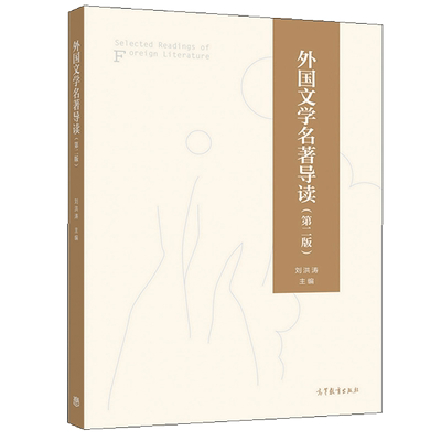 现货外国文学名著导读 第二版 刘洪涛 高等教育出版社 普通高等学校中文专业外国文学类课程教学用书 外国文学作品欣赏分析方法书