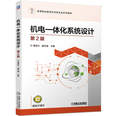 机电一体化系统设计 第2版 葛宜元 魏天路 9787111650591 机械工业出版社