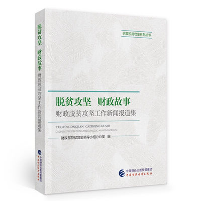 脱贫攻坚 财政故事 财政脱贫攻坚工作新闻报道集 财政部脱贫攻坚领导小组办公室 编 9787522302959 中国财政经济出版社