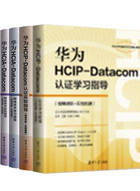 华为HCIP-Datacom认证学习指导+实验指导+华为HCIA-Datacom网络技术学习指导+实验指导+华为HCIE-Datacom认证实验指导 刘伟 5本