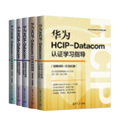 华为HCIP-Datacom认证学习指导+实验指导+华为HCIA-Datacom网络技术学习指导+实验指导+华为HCIE-Datacom认证实验指导 刘伟 5本