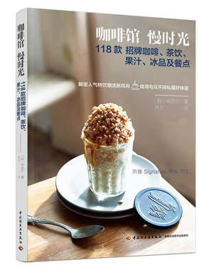 咖啡馆慢时光118款招牌咖啡茶饮果汁冰品及餐点 9787518427253 解读不同饮品的基底特色 萃取方法变化要领 咖啡店人气特饮配方书