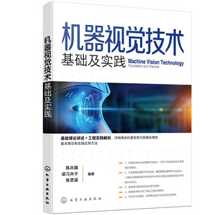 9787122439956 机器视觉技术 基础及实践 陈兵旗 社 化学工业出版