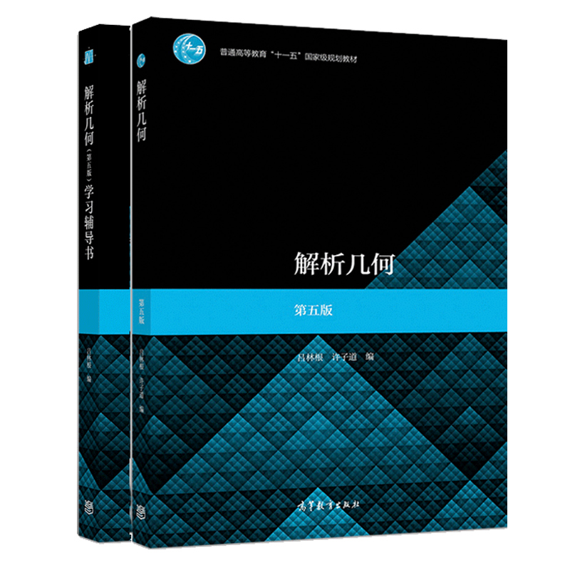 解析几何第五版学习辅导书吕林根
